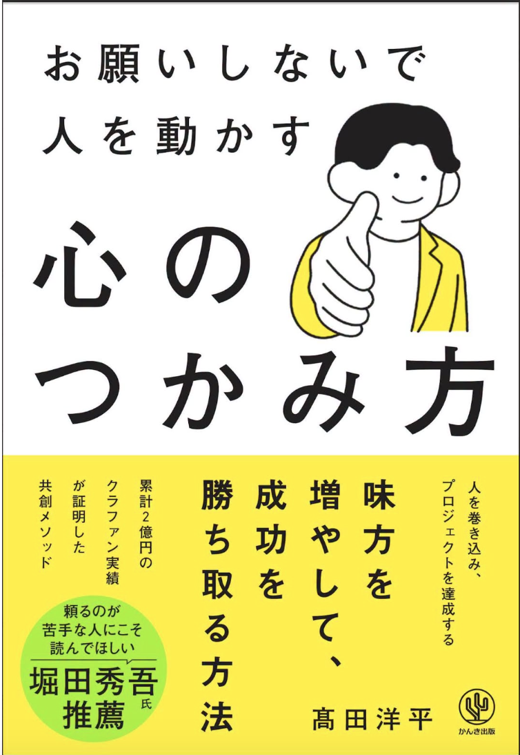 書籍 お願いしないで人を動かす 心のつかみ方